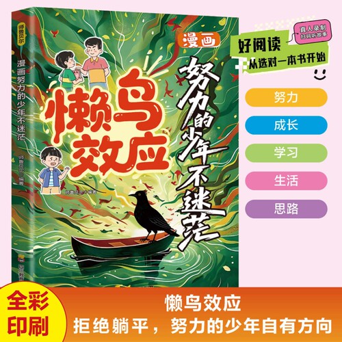 懒鸟效应漫画版正版书籍