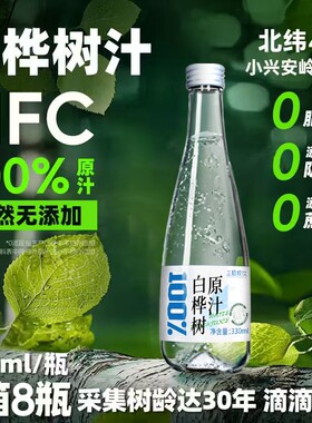 三拾珍饮白桦树汁100%原汁原液330ML*8瓶木本植物饮桦树水玻璃