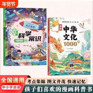 官方正版漫画中华文化1000问中国文学常识一千问知识百科全书历史传统文化精华儿童文学国学青少年课外读物古典科学