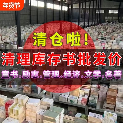 清仓任选捡漏名著童书西游记朝花夕拾国学孩子学习自制力白菜价正版特价百种图书书籍Z小说经典文学