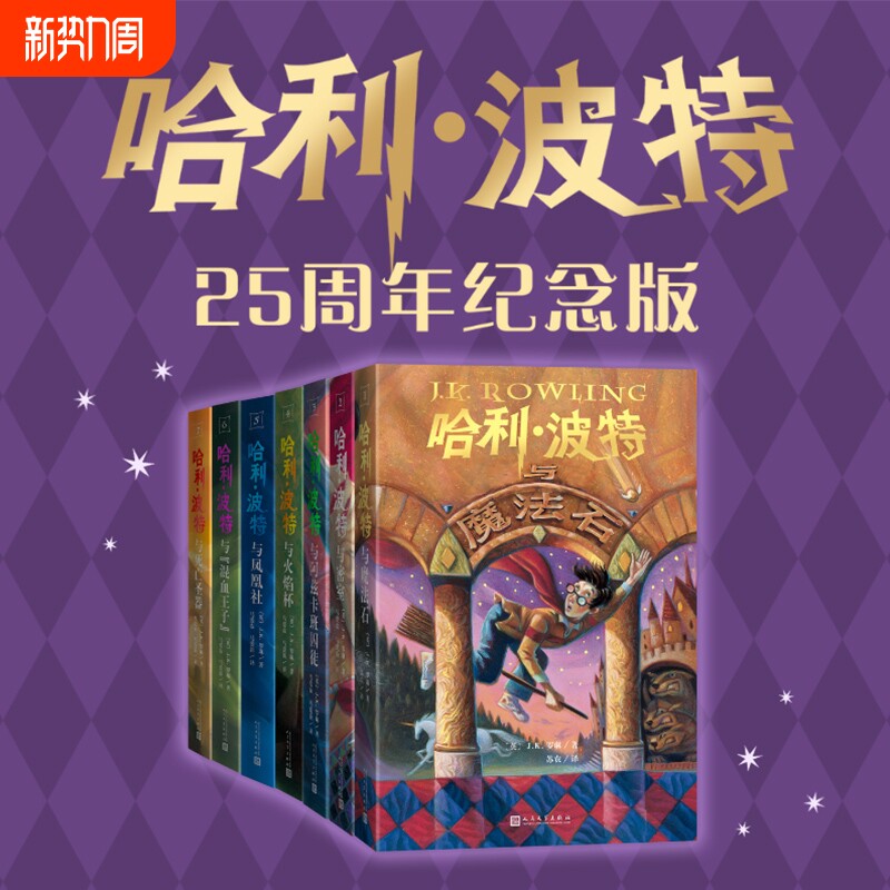 哈利波特书25周年全套小学生四五六年级课外书纪念版中英双语与魔法