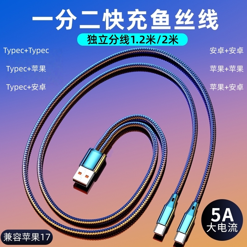 一拖二5A超级快充数据线适用Typec双华为小米二合一双苹果17手机充电线加长2米多头双安卓插头充电器