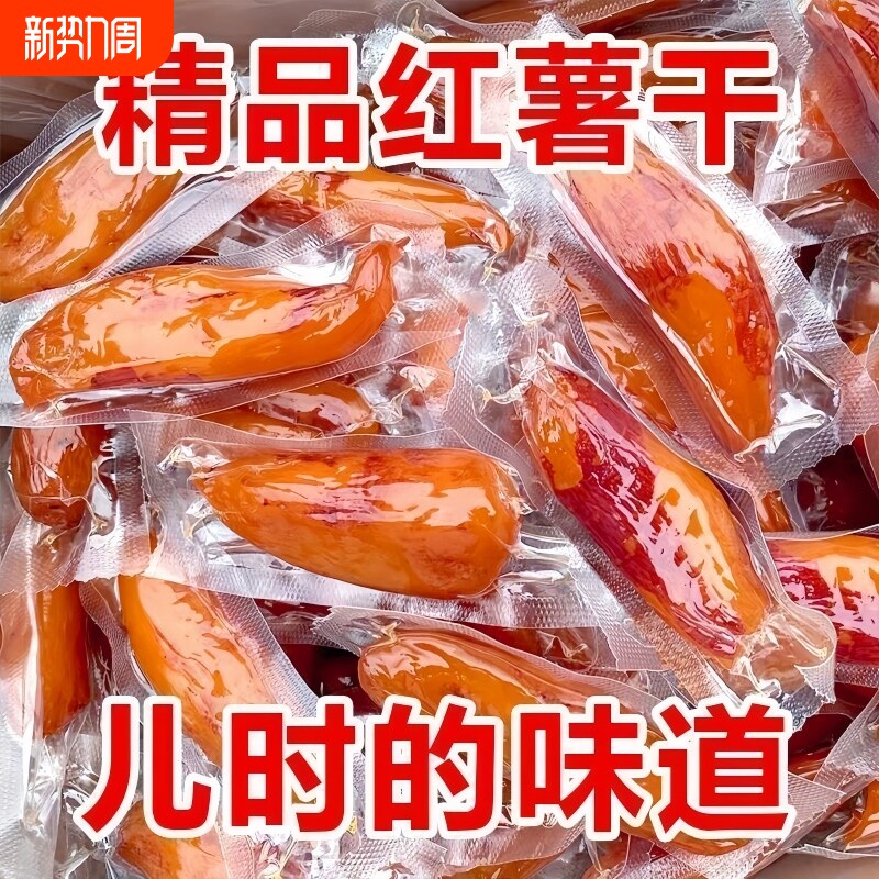 新货带皮红薯干农家自制软糯不加糖天目山小香薯干地瓜番薯干