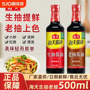 【淘工厂天降】海天生抽酱油500mL*1瓶