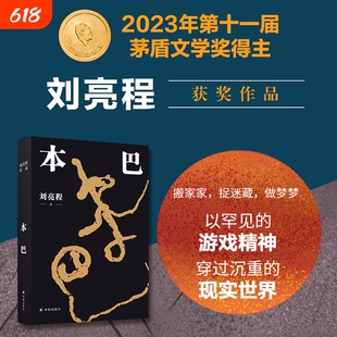第十一届茅盾文学奖获奖作品刘亮程一个人的村庄本巴凿空虚土的捎话大地上的家乡正版必读散文集小说