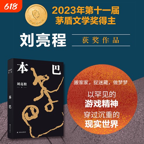 本巴2023茅盾文学奖获奖作品