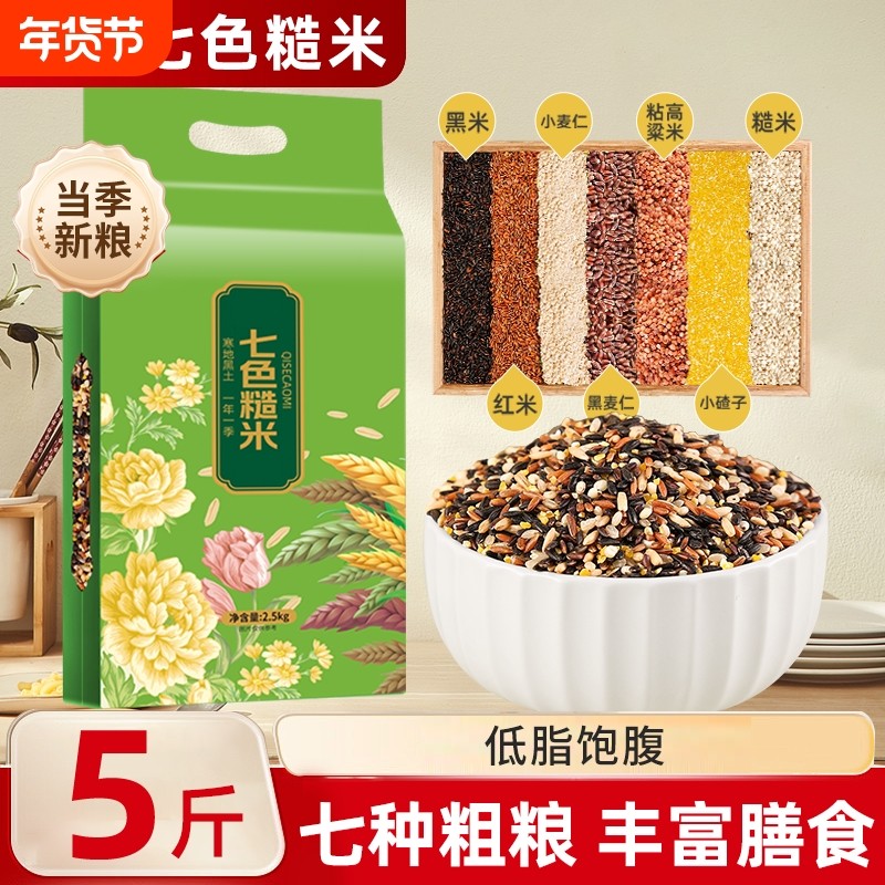 东北七色糙米5斤新米五谷杂粮组合粗粮主食代餐糙米粥饭低脂饱腹
