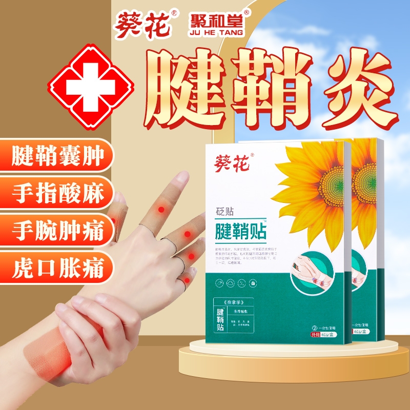 专治腱鞘炎护腕贴膏药手指疼痛