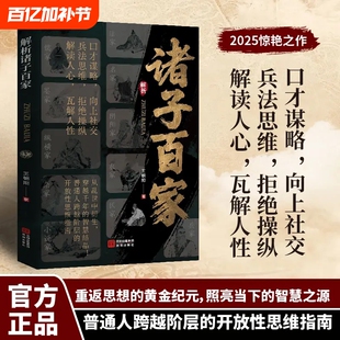 【抖音同款】解析诸子百家 正版书籍解析先贤思想核心读懂华夏文明的大智慧与奠基天涯开窍开悟开智L