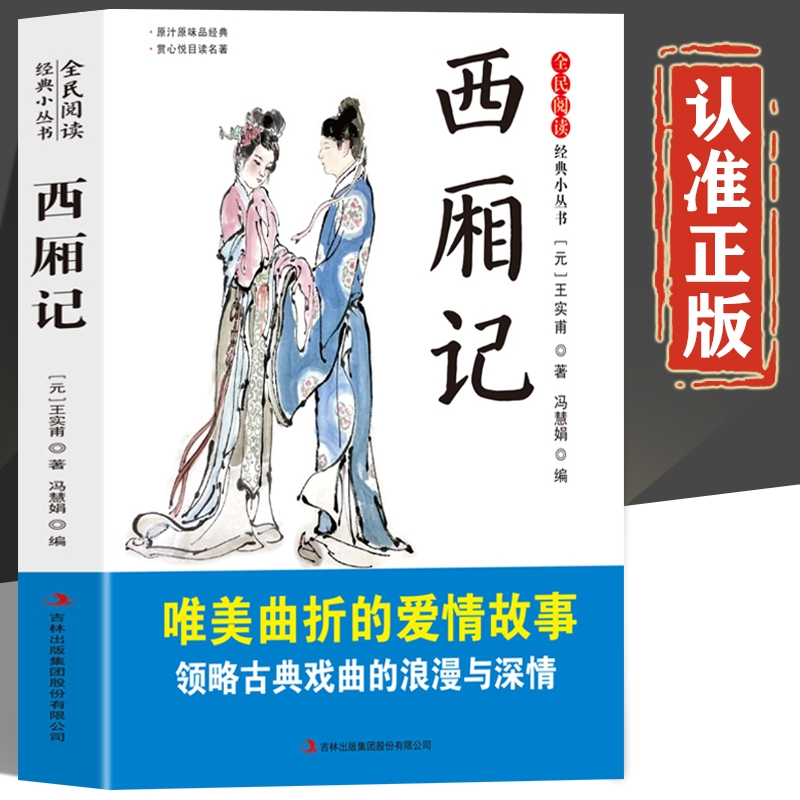 西厢记原著正版书籍小说原版半白话文版唯美曲折的爱情故事