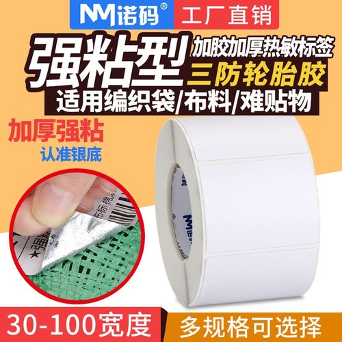 强力高粘轮胎胶热敏标签纸60*40x30 100 80 70 50编织麻袋蛇皮袋