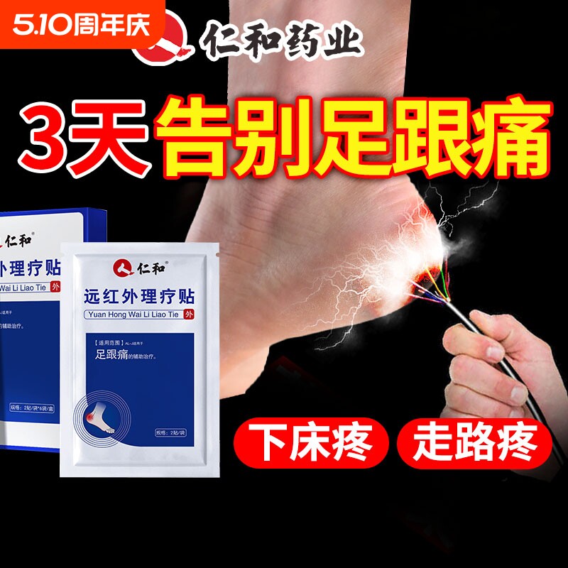 仁和足跟痛足底筋膜炎骨刺脚后跟疼专用贴膏根去膏药颈椎病远红外