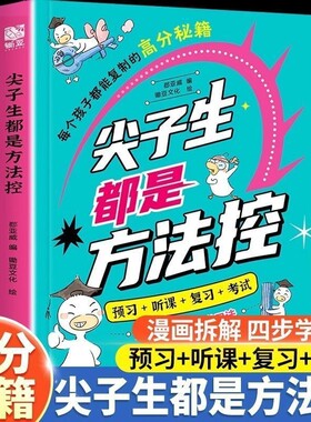 尖子生都是方法控 不吼不叫培养尖子生 学霸高效学习法打败拖延症