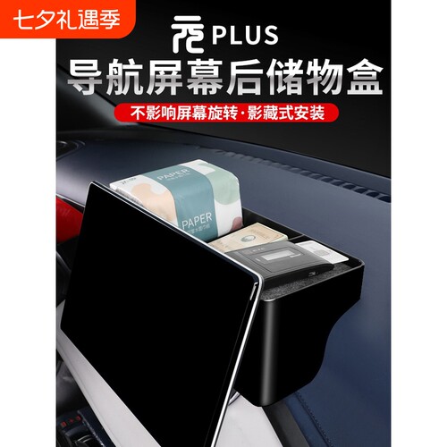 元plus屏后储物盒抽纸盒