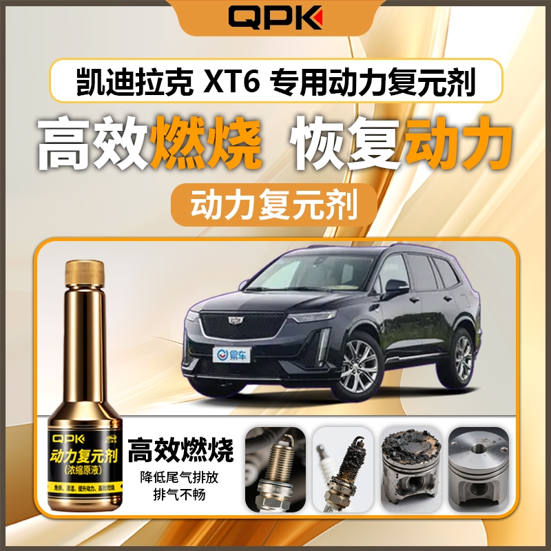 【凯迪拉克XT6动力复元剂】专用汽油添加剂增强动力QPK动力复元剂