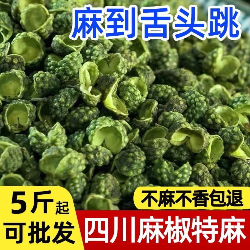 青花椒麻椒粒藤椒特麻食用四川特产汉源花椒重庆青麻椒散装无籽图片