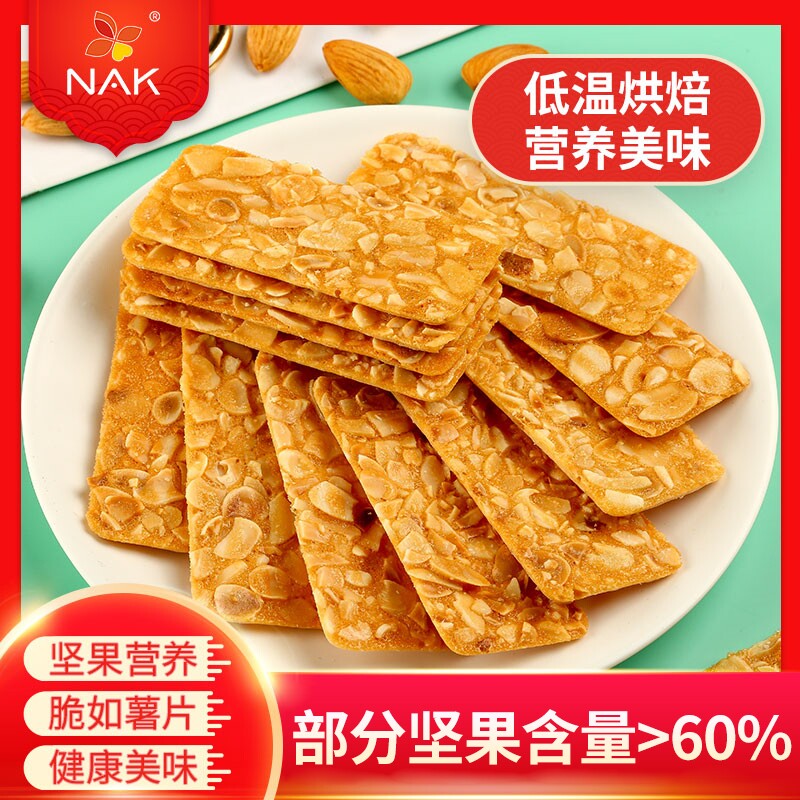NAK杏仁坚果脆片瓦片巴旦木零食高端薄脆饼干坚果脆扁桃仁好吃