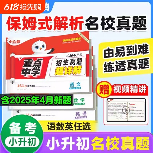2026小白鸥小升初招生真题超详解语文数学英语毕业分班考试卷重点中学全国真卷分类名校初中