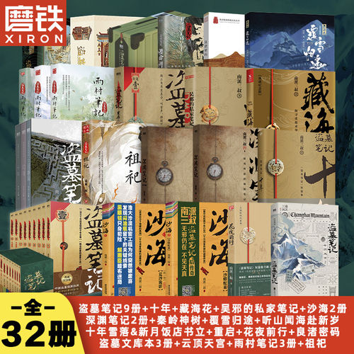 盗墓笔记全套合集南派三叔