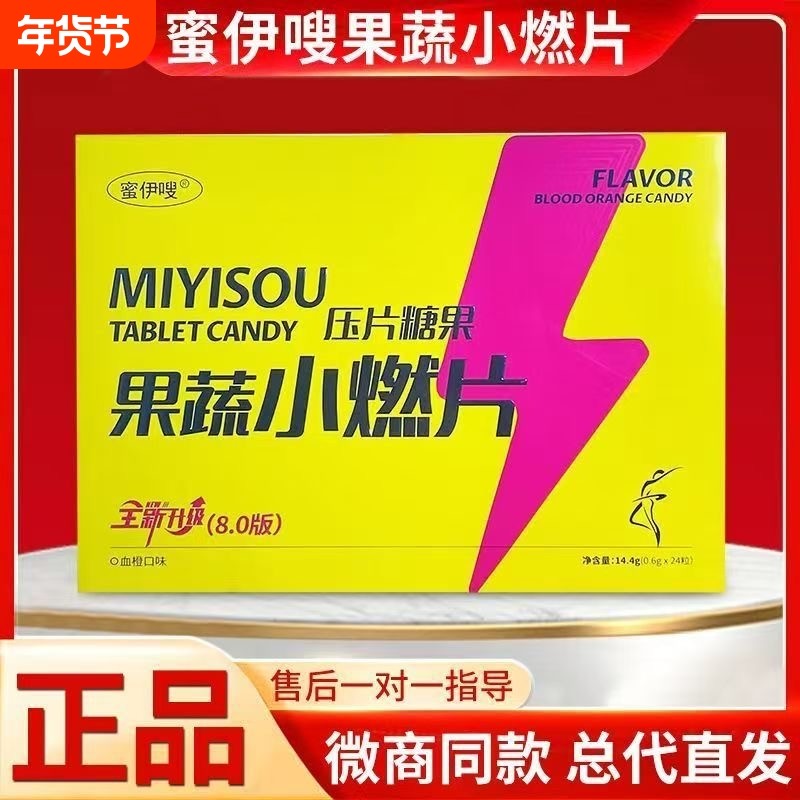 蜜伊嗖小燃片果蔬双燃片草本果蔬压片糖果微商直播同款升级8.0,零食/坚果/特产,功能糖果/压片糖果,淘宝优惠券,粉丝福利购,淘宝优惠卷