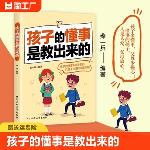 家庭教育非暴力沟通父母话术育儿百科 柴一兵著 懂事是教出来 正版 父母是孩子 孩子 引领者教育孩子心理学养育男孩女孩书籍