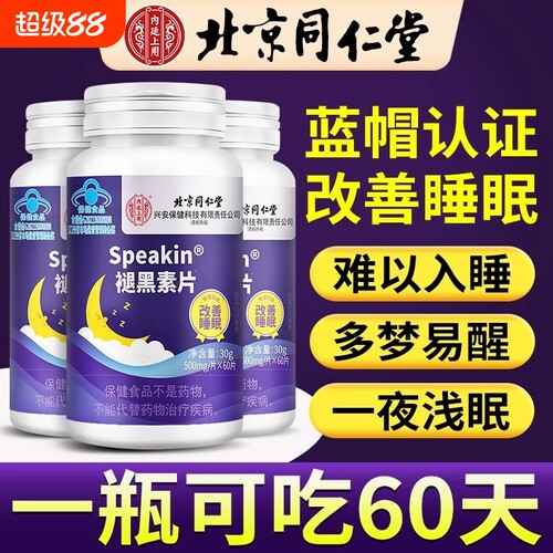 【热销100w+】同仁堂褪黑素片