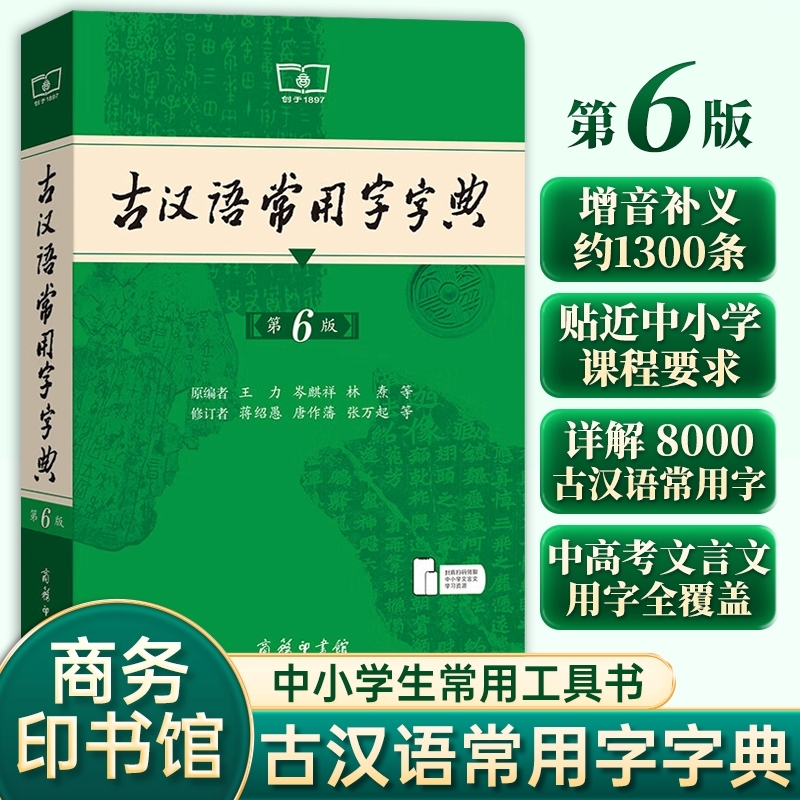 古代汉语词典古汉语常用字字典第6版第六版新版现代汉语词典第7版新华字典中小学生学习工具书古汉语文言文书籍商务印书馆正版