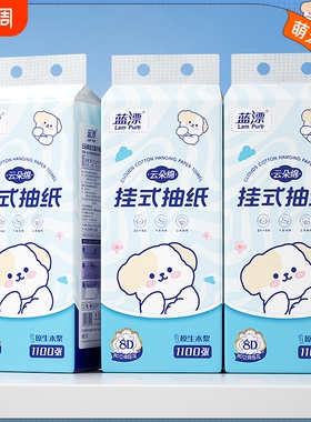 蓝漂1100张大提悬挂式纸巾抽纸家用实惠装亲肤面巾纸厕纸卫生纸巾