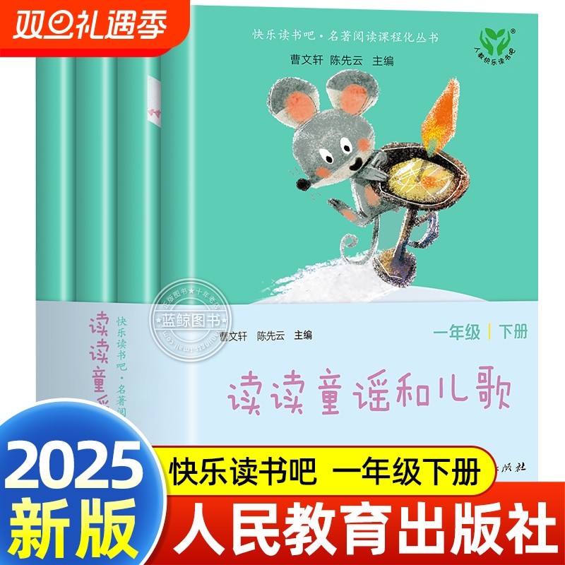 2025新版【人民教育出版社】读读童谣和儿歌一年级下册全套4册快