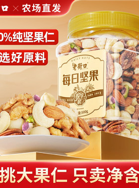 老街口每日坚果500g罐装孕妇儿童零食混合干果纯果仁腰果巴旦木
