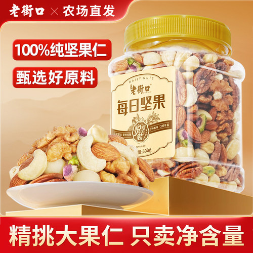 老街口每日坚果500g罐装孕妇儿童健康早餐休闲零食混合干果纯果仁