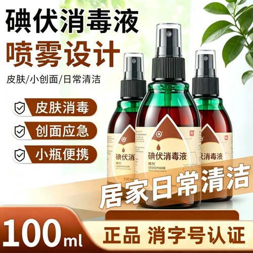 碘伏消毒液皮肤杀菌伤口处理喷雾