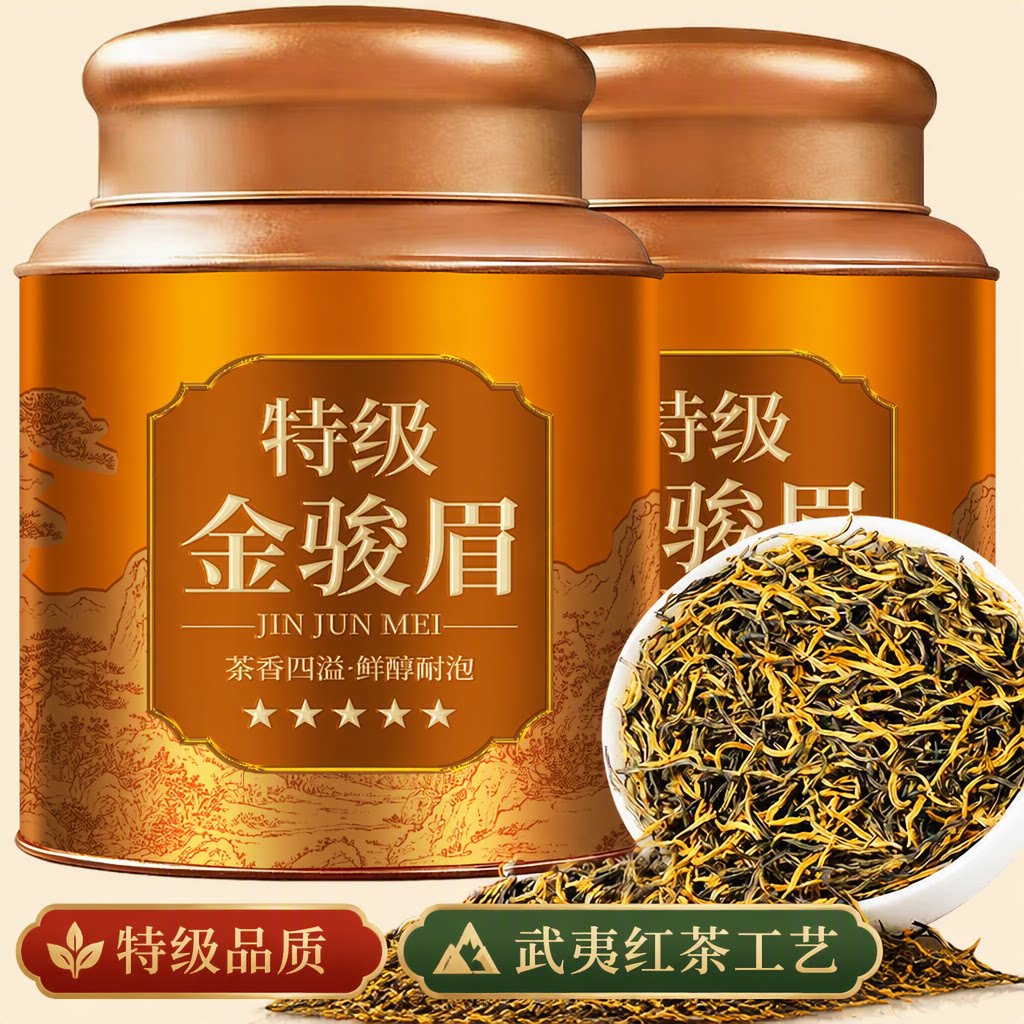 特级金骏眉茶叶红茶正宗武夷2026新茶浓香型耐泡罐装蜜香紫砂图片