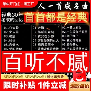 车载U盘经典热歌真无损音质