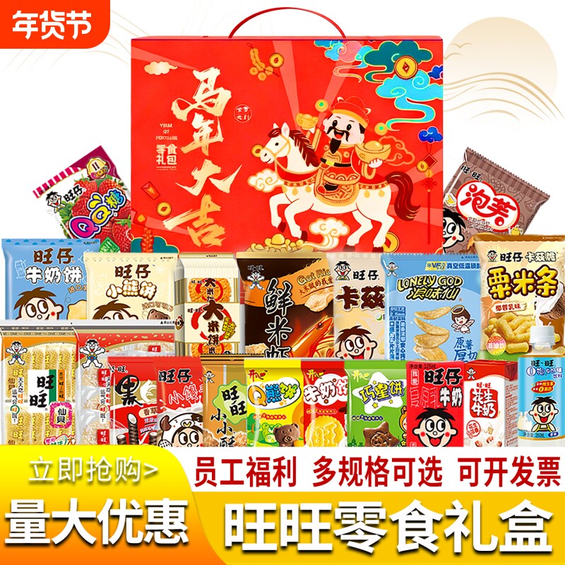 旺旺马年大礼包旺仔儿童小吃美食休闲食品年货元旦节春节零食礼盒