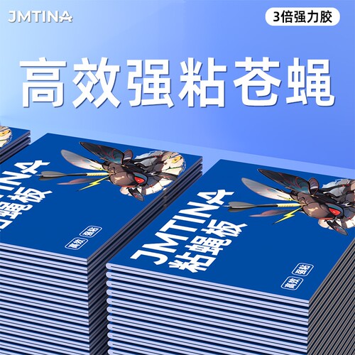JMTINA强力粘蝇纸苍蝇贴