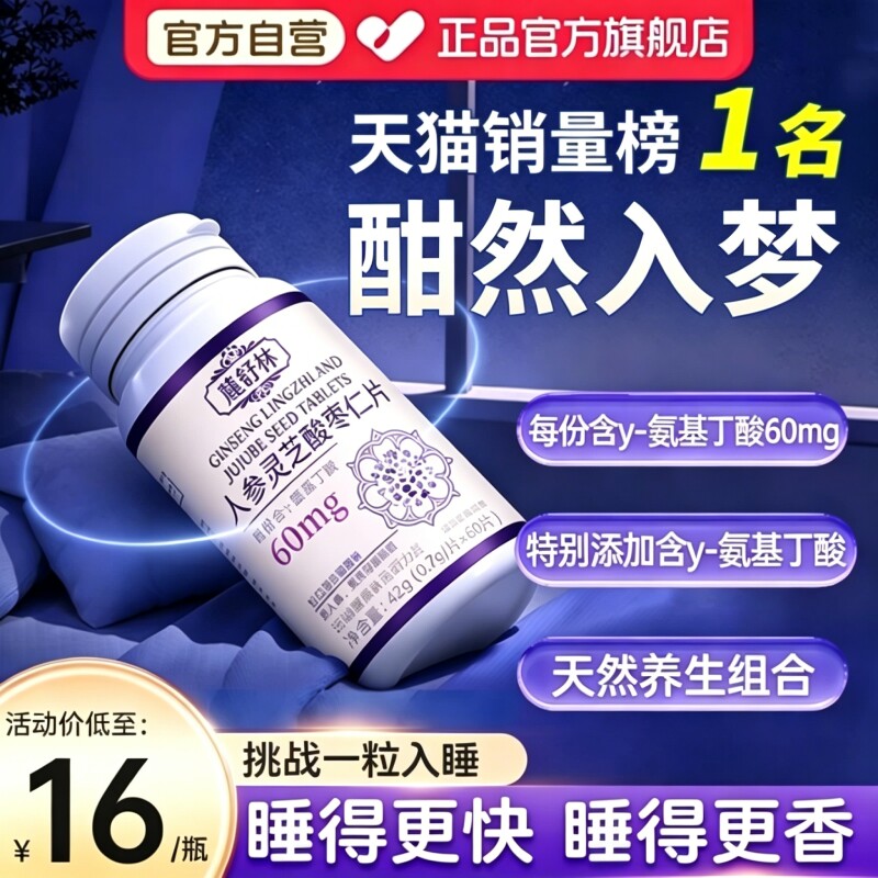 【麓舒林晚安宝官方旗舰店正品】人参灵芝酸枣仁片鹿天然养生组合