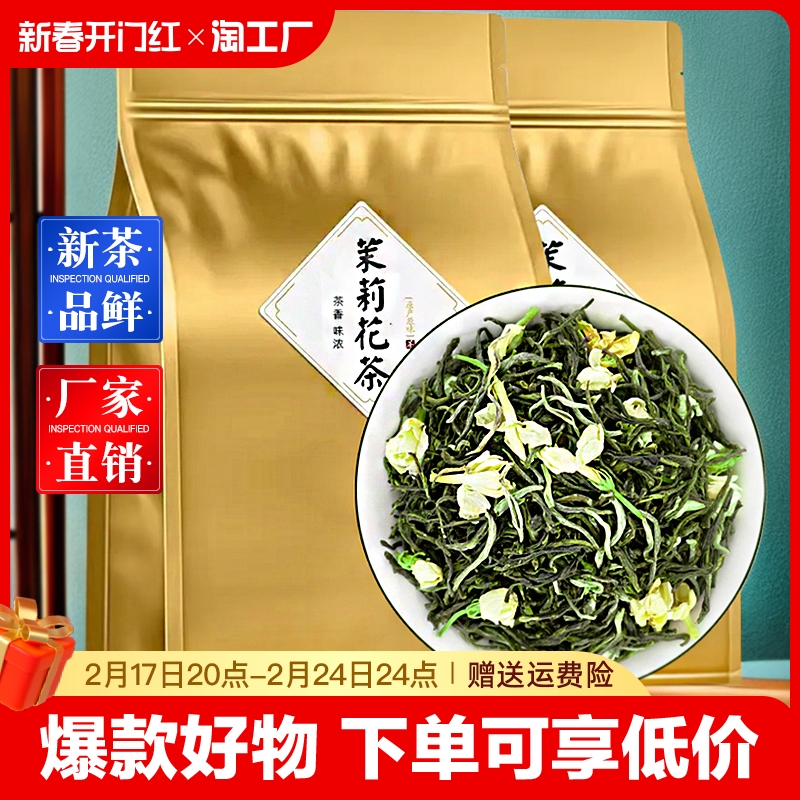 茉莉花茶2024新茶浓香型茉莉绿茶毛尖茶叶茉莉花多规格冷泡送礼