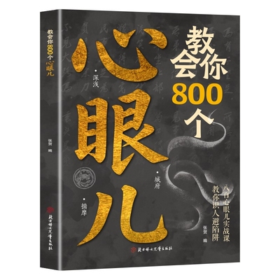 普通人的逆袭宝典八百心眼实战课