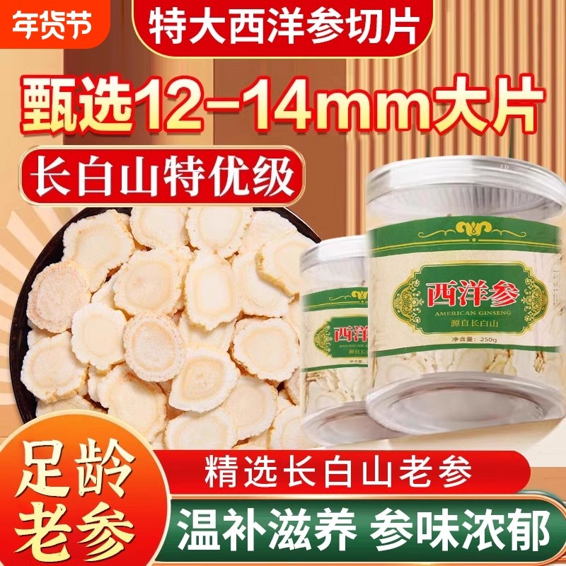 西洋参片500g特级官方旗舰店正品长白山花旗参片粉人参片送礼年货,传统滋补营养品,西洋参及其制品,淘宝优惠券,粉丝福利购,淘宝优惠卷