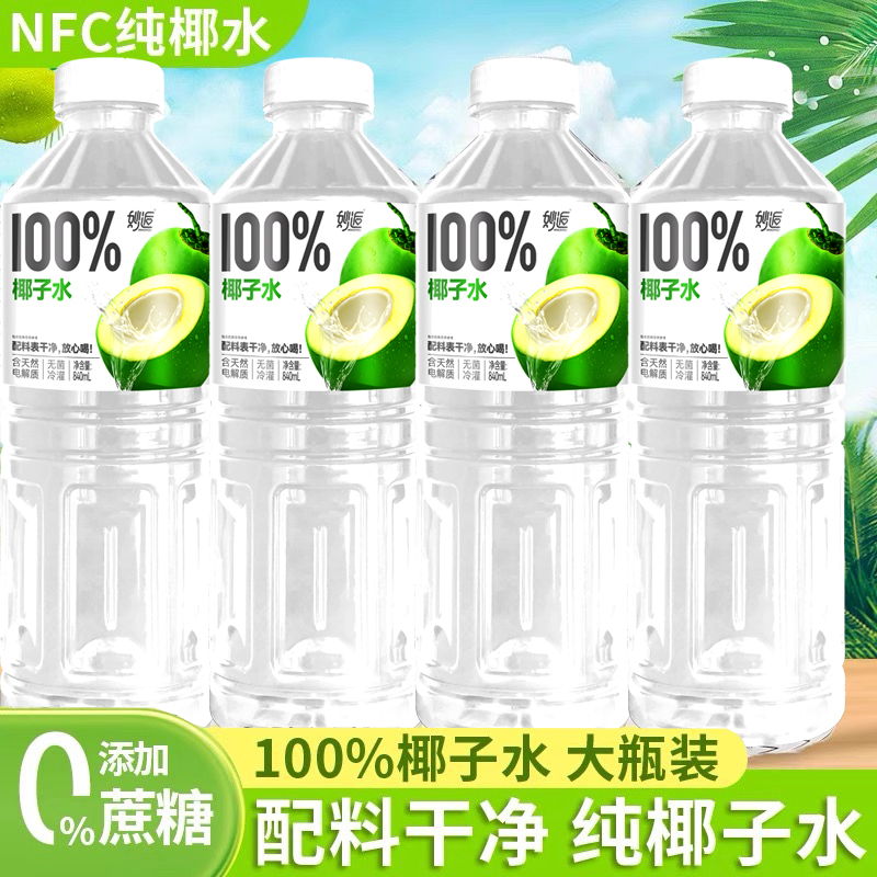 100%纯椰子汁840ml瓶饮料天然电解质无添加0脂解渴聚餐家庭装特价