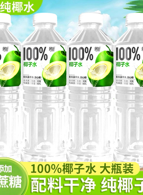 100%纯椰子汁840ml瓶饮料天然电解质无添加0脂解渴聚餐家庭装特价