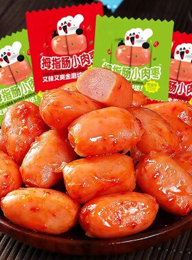 拇指肠烤肠香肠火腿肠肉枣子休闲零食品小吃鸡胸肉解馋美味辣味