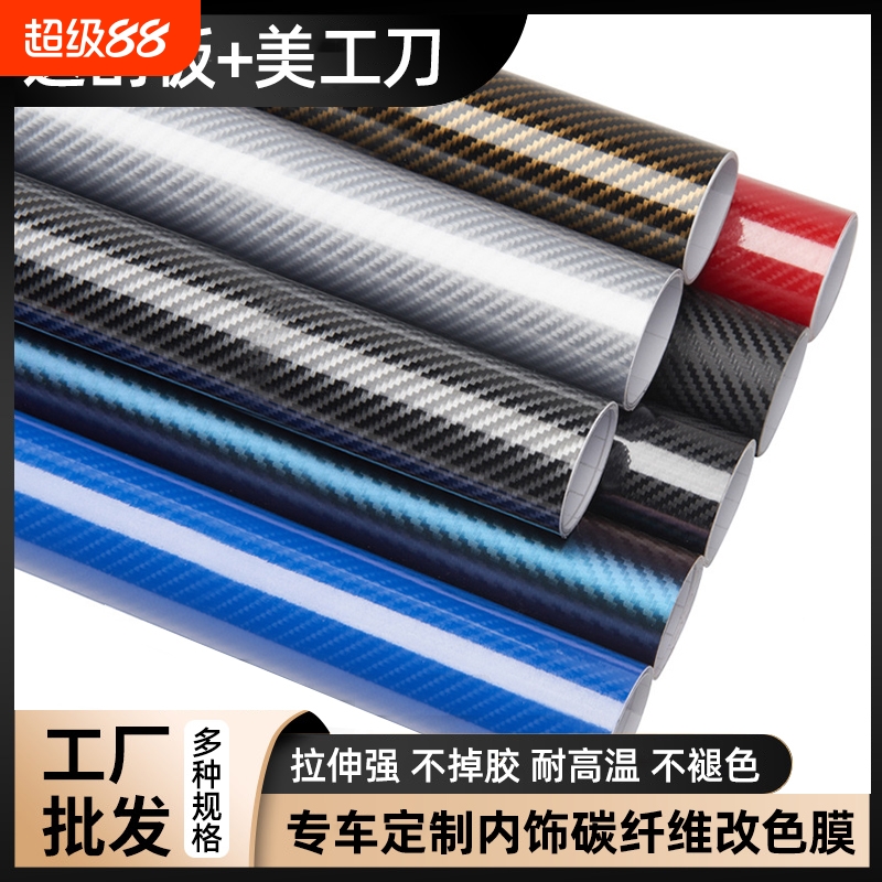 汽车碳纤维贴纸内饰改色3d