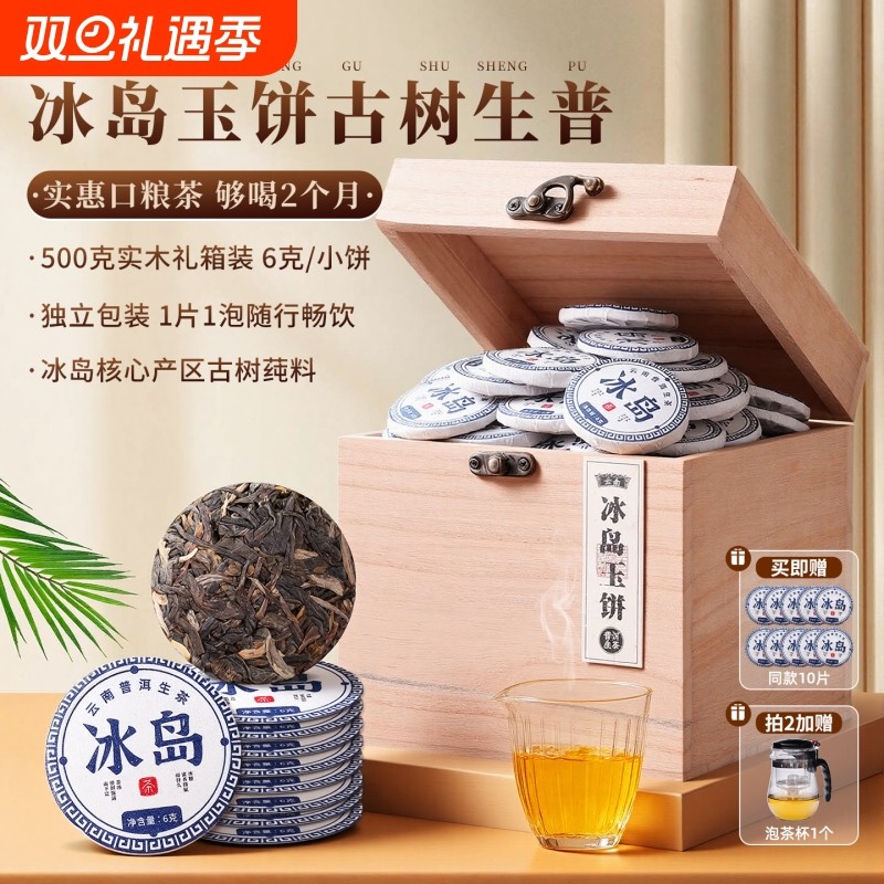 冰岛普洱茶生茶云南古树小茶饼玉饼沱茶生普洱口粮茶叶自己喝送礼