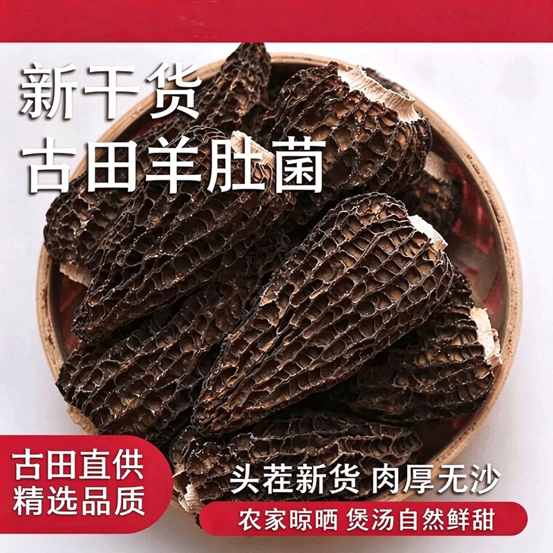 羊肚菌干货500g古田山珍菌菇新鲜羊肚菇煲汤食材美味炖汤火锅营养