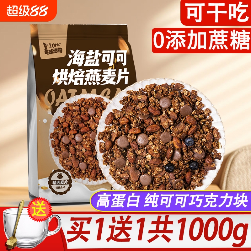 烘焙燕麦片海盐可可早餐无糖精减低拌酸奶坚果水果脂食品健身代餐