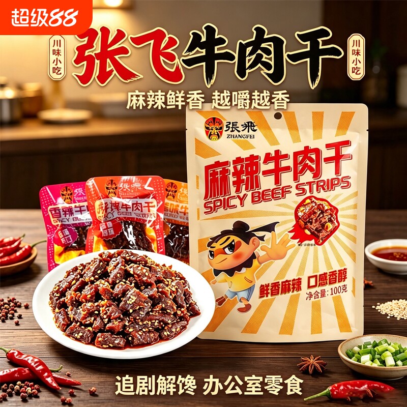 张飞麻辣牛肉干办公室解馋零食图片