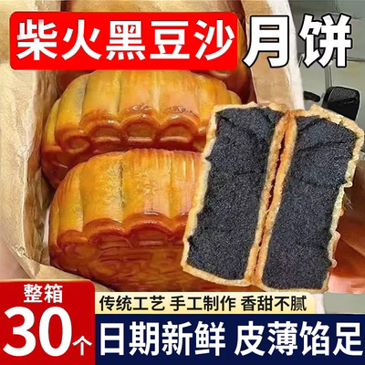 【30个】柴火黑豆沙月饼五邑昌盛