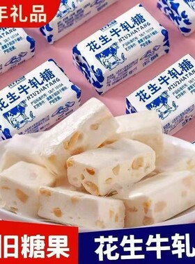 糖果特惠花生牛轧糖老式年货喜糖糕点花生奶糖零食怀旧手工经典